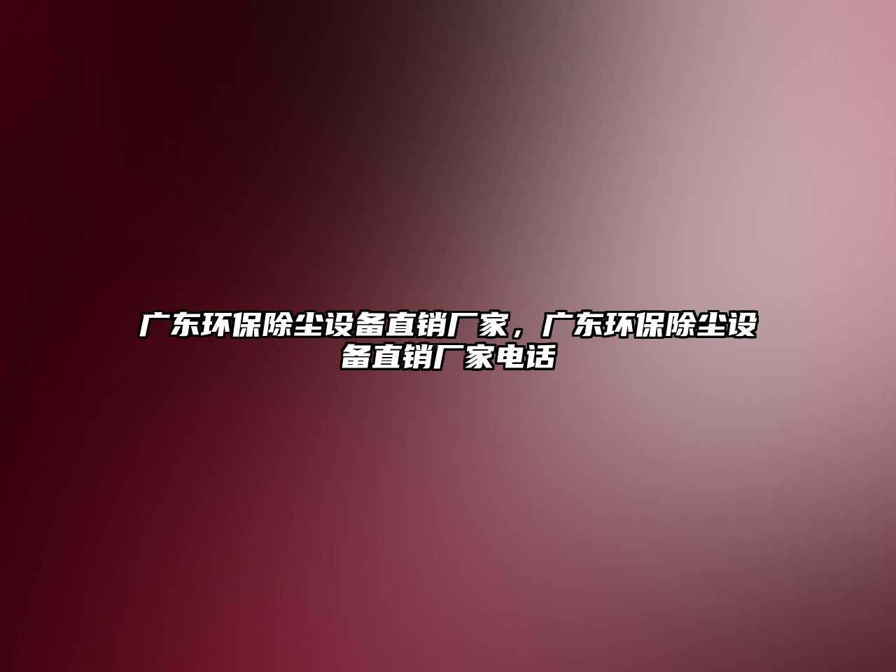 廣東環(huán)保除塵設備直銷廠家，廣東環(huán)保除塵設備直銷廠家電話