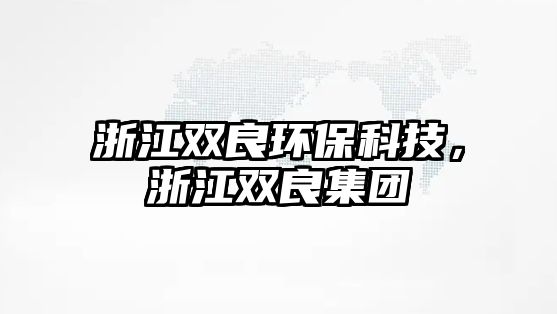 浙江雙良環(huán)?？萍迹憬p良集團