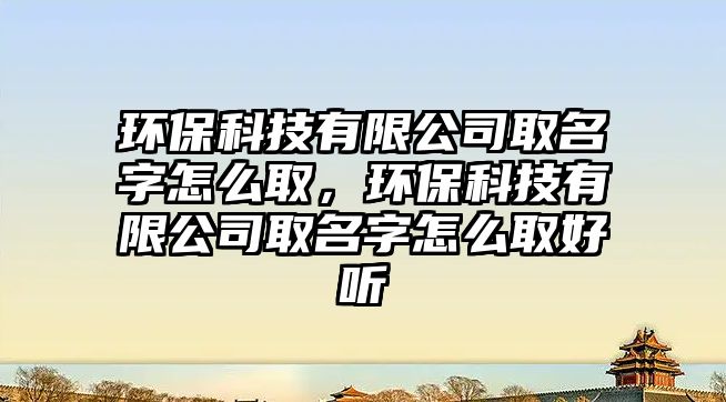 環(huán)?？萍加邢薰救∶衷趺慈。h(huán)?？萍加邢薰救∶衷趺慈『寐?/> 
									</a>
									<h4 class=