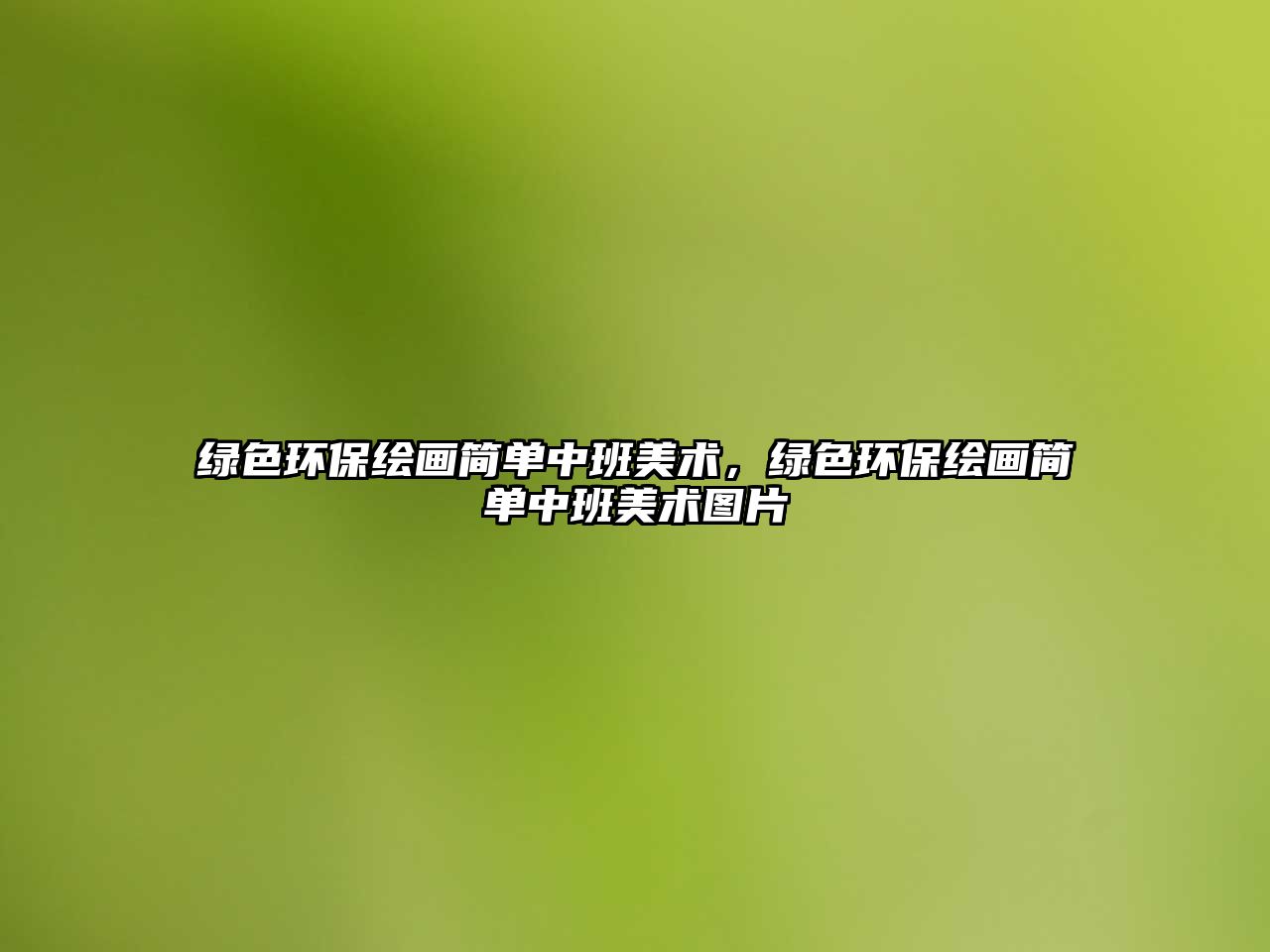 綠色環(huán)保繪畫(huà)簡(jiǎn)單中班美術(shù)，綠色環(huán)保繪畫(huà)簡(jiǎn)單中班美術(shù)圖片