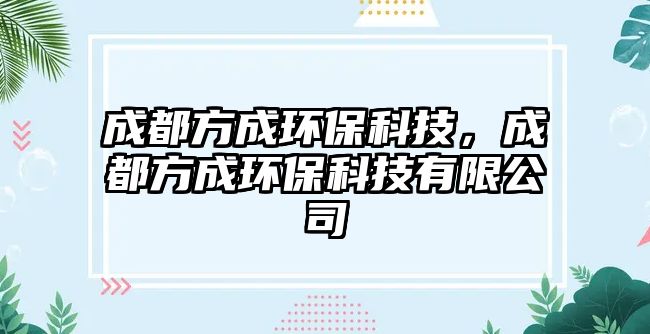 成都方成環(huán)?？萍迹啥挤匠森h(huán)?？萍加邢薰? class=