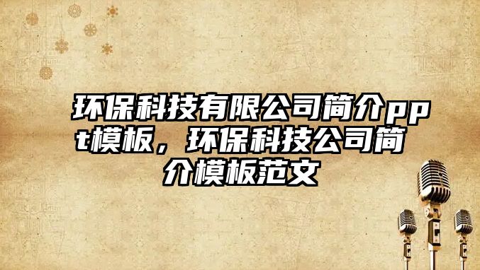 環(huán)?？萍加邢薰竞喗閜pt模板，環(huán)?？萍脊竞喗槟０宸段?/> 
									</a>
									<h4 class=