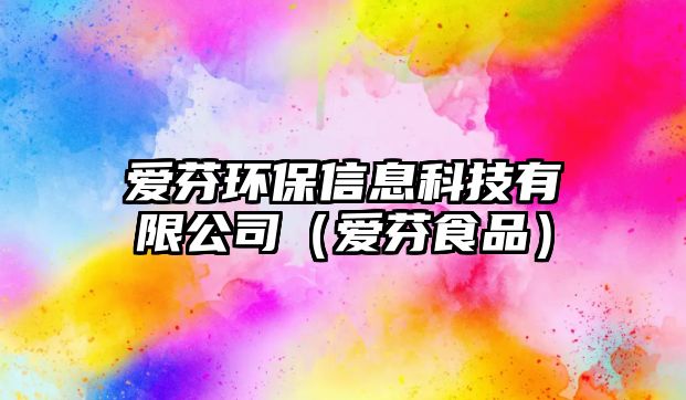 愛(ài)芬環(huán)保信息科技有限公司（愛(ài)芬食品）
