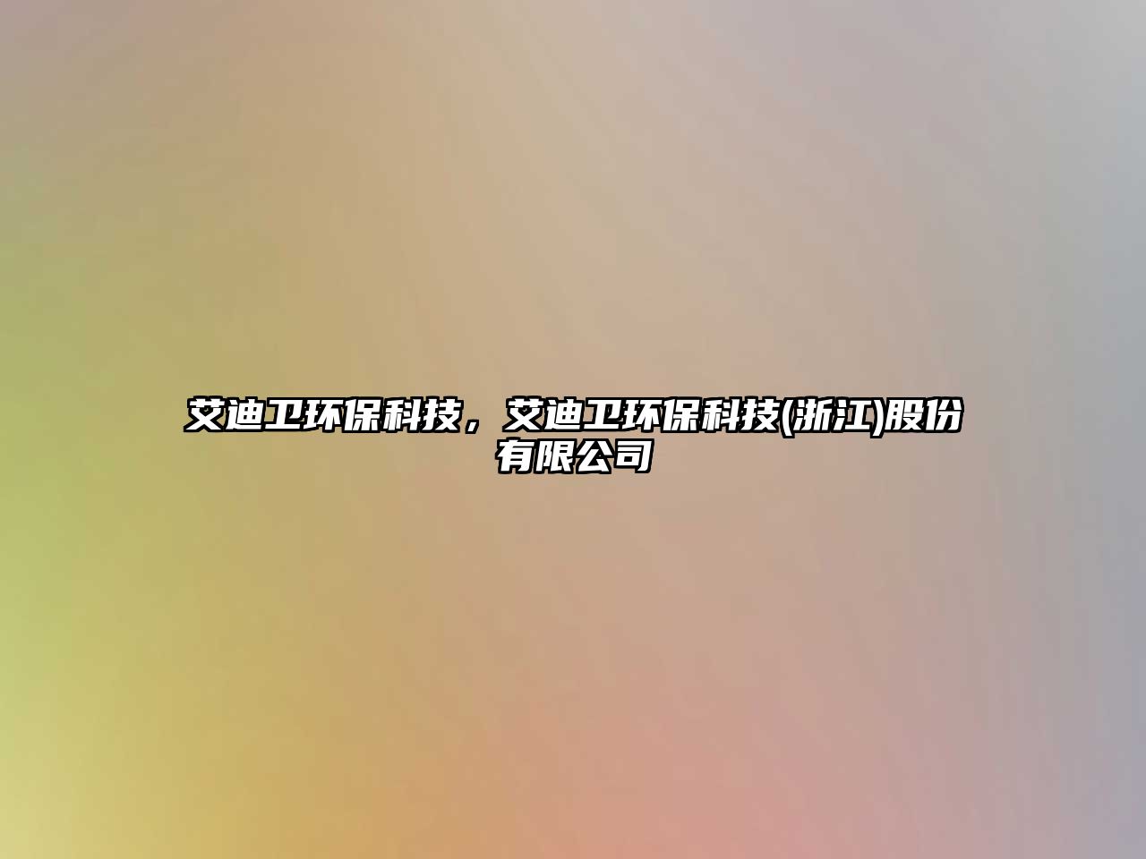 艾迪衛(wèi)環(huán)?？萍?，艾迪衛(wèi)環(huán)保科技(浙江)股份有限公司