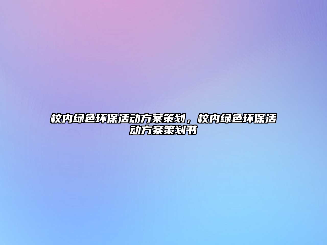 校內(nèi)綠色環(huán)?；顒?dòng)方案策劃，校內(nèi)綠色環(huán)?；顒?dòng)方案策劃書