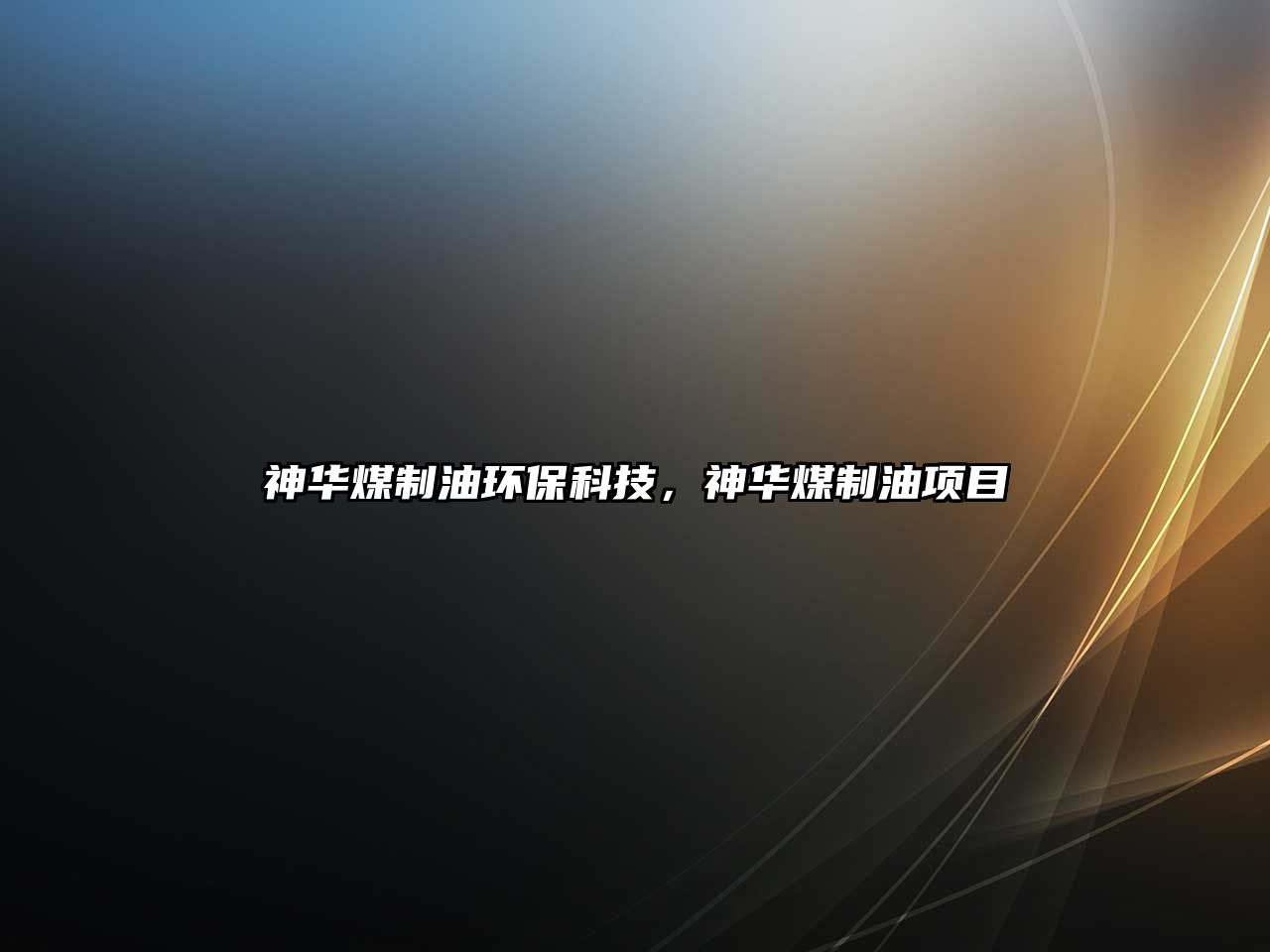 神華煤制油環(huán)?？萍?，神華煤制油項(xiàng)目