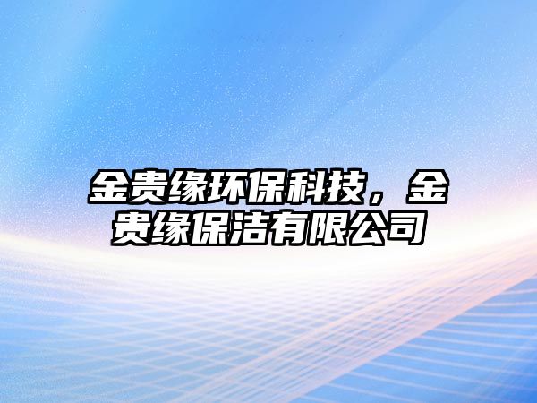 金貴緣環(huán)?？萍迹鹳F緣保潔有限公司