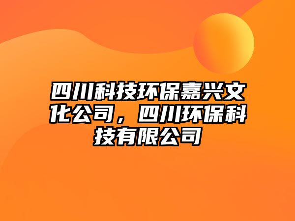 四川科技環(huán)保嘉興文化公司，四川環(huán)?？萍加邢薰?/> 
									</a>
									<h4 class=