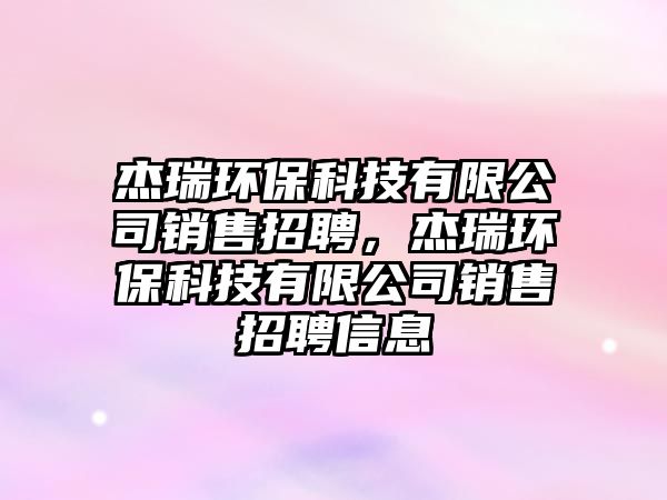 杰瑞環(huán)?？萍加邢薰句N售招聘，杰瑞環(huán)?？萍加邢薰句N售招聘信息