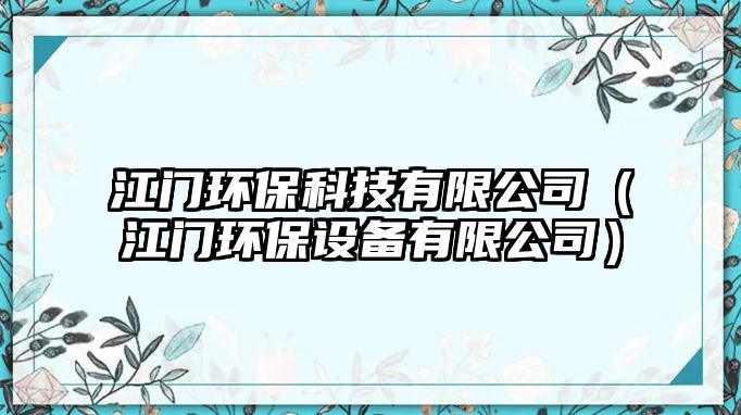 江門環(huán)?？萍加邢薰荆ńT環(huán)保設(shè)備有限公司）