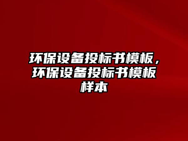 環(huán)保設備投標書模板，環(huán)保設備投標書模板樣本