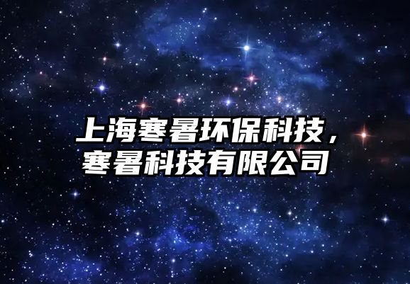 上海寒暑環(huán)?？萍?，寒暑科技有限公司