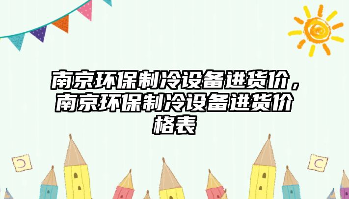 南京環(huán)保制冷設(shè)備進(jìn)貨價，南京環(huán)保制冷設(shè)備進(jìn)貨價格表