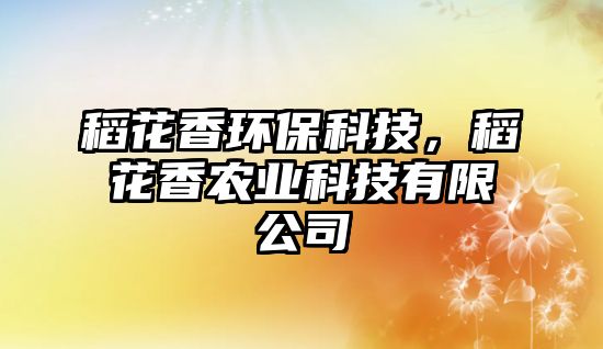 稻花香環(huán)?？萍?，稻花香農(nóng)業(yè)科技有限公司