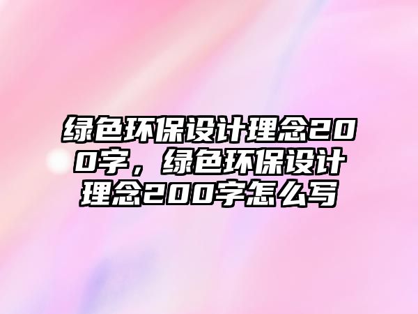 綠色環(huán)保設(shè)計(jì)理念200字，綠色環(huán)保設(shè)計(jì)理念200字怎么寫