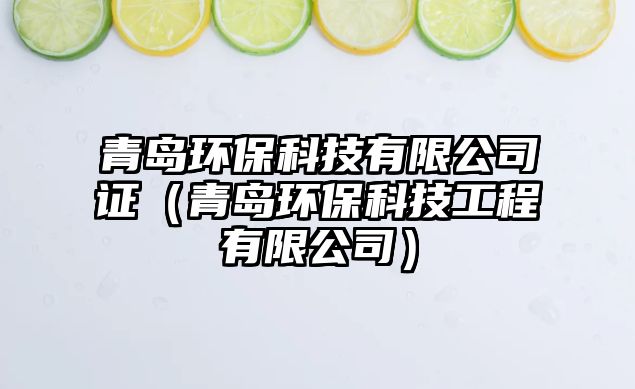 青島環(huán)?？萍加邢薰咀C（青島環(huán)?？萍脊こ逃邢薰荆? class=