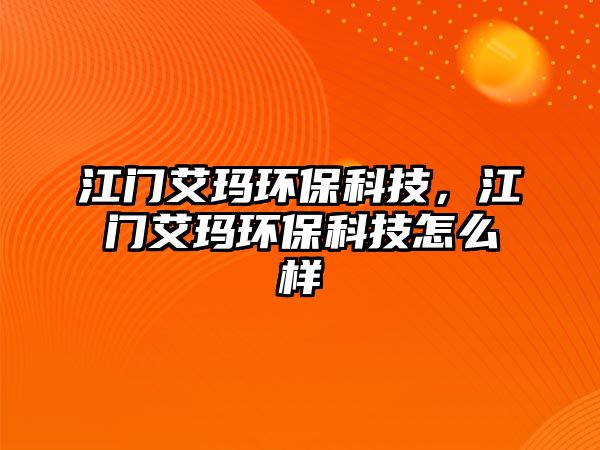 江門艾瑪環(huán)?？萍?，江門艾瑪環(huán)?？萍荚趺礃? class=