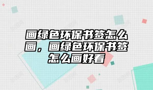畫(huà)綠色環(huán)保書(shū)簽怎么畫(huà)，畫(huà)綠色環(huán)保書(shū)簽怎么畫(huà)好看