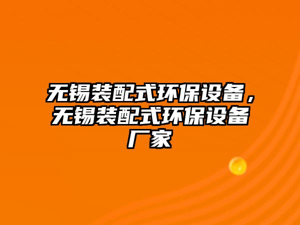 無(wú)錫裝配式環(huán)保設(shè)備，無(wú)錫裝配式環(huán)保設(shè)備廠家