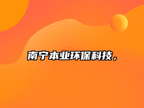 南寧本業(yè)環(huán)?？萍?，