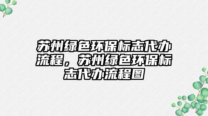 蘇州綠色環(huán)保標志代辦流程，蘇州綠色環(huán)保標志代辦流程圖