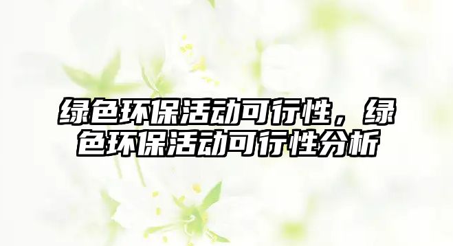 綠色環(huán)?；顒?dòng)可行性，綠色環(huán)?；顒?dòng)可行性分析