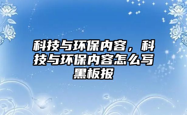 科技與環(huán)保內(nèi)容，科技與環(huán)保內(nèi)容怎么寫黑板報(bào)