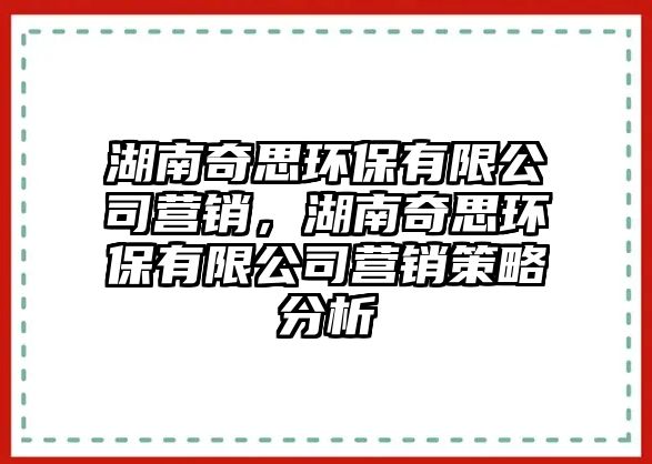 湖南奇思環(huán)保有限公司營銷，湖南奇思環(huán)保有限公司營銷策略分析