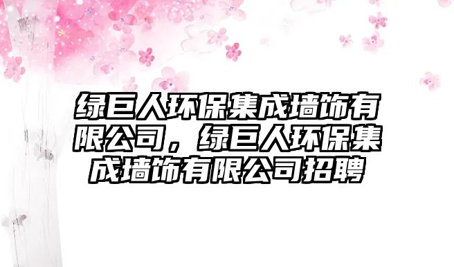 綠巨人環(huán)保集成墻飾有限公司，綠巨人環(huán)保集成墻飾有限公司招聘