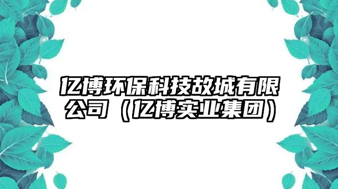 億博環(huán)?？萍脊食怯邢薰荆▋|博實(shí)業(yè)集團(tuán)）