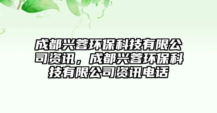 成都興蓉環(huán)保科技有限公司資訊，成都興蓉環(huán)?？萍加邢薰举Y訊電話