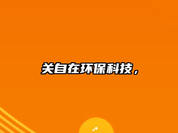 關(guān)自在環(huán)?？萍?，