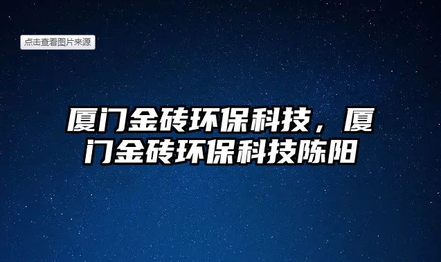 廈門金磚環(huán)?？萍迹瑥B門金磚環(huán)?？萍缄愱?/> 
									</a>
									<h4 class=