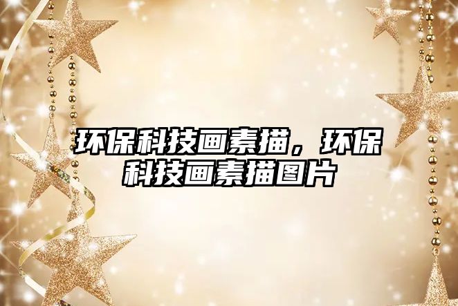 環(huán)?？萍籍嬎孛?，環(huán)?？萍籍嬎孛鑸D片