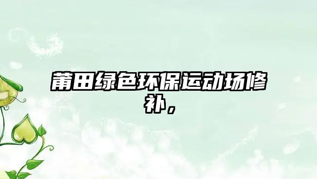 莆田綠色環(huán)保運(yùn)動場修補(bǔ)，