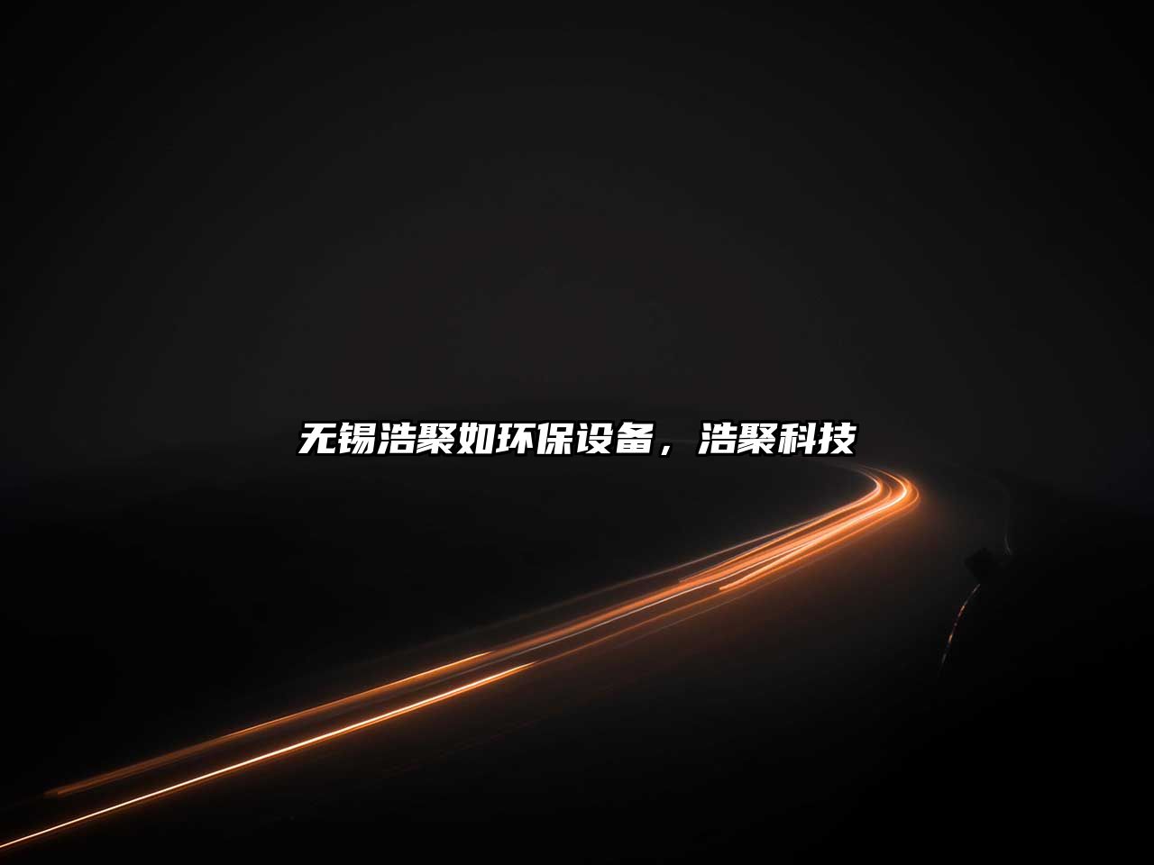 無(wú)錫浩聚如環(huán)保設(shè)備，浩聚科技
