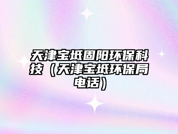 天津?qū)氎婀剃柇h(huán)?？萍迹ㄌ旖?qū)氎姝h(huán)保局電話）