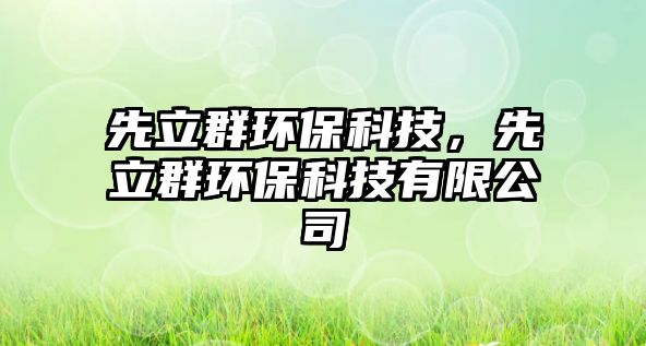 先立群環(huán)保科技，先立群環(huán)保科技有限公司