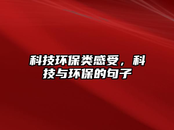 科技環(huán)保類(lèi)感受，科技與環(huán)保的句子