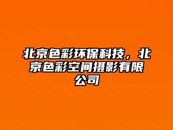 北京色彩環(huán)保科技，北京色彩空間攝影有限公司