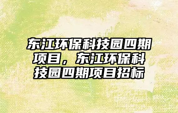 東江環(huán)?？萍紙@四期項(xiàng)目，東江環(huán)?？萍紙@四期項(xiàng)目招標(biāo)