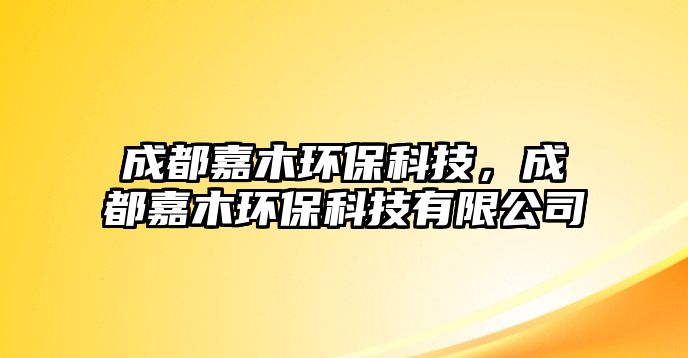 成都嘉木環(huán)?？萍?，成都嘉木環(huán)保科技有限公司