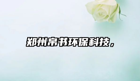 鄭州帛書環(huán)保科技，