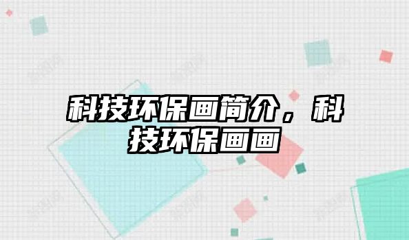 科技環(huán)保畫簡介，科技環(huán)保畫畫