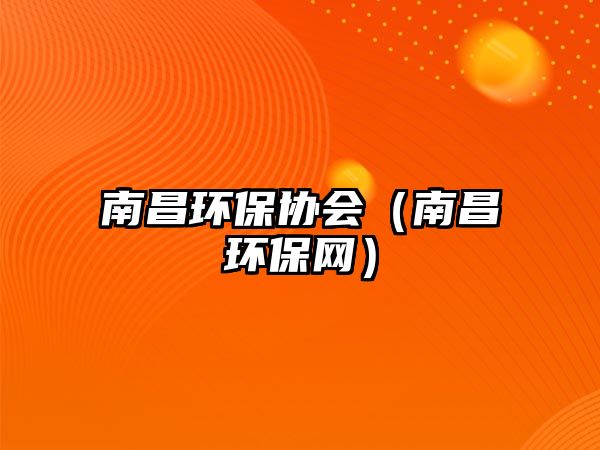 南昌環(huán)保協(xié)會（南昌環(huán)保網(wǎng)）