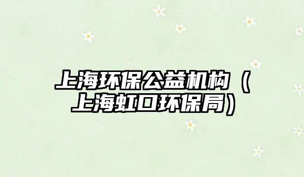 上海環(huán)保公益機(jī)構(gòu)（上海虹口環(huán)保局）