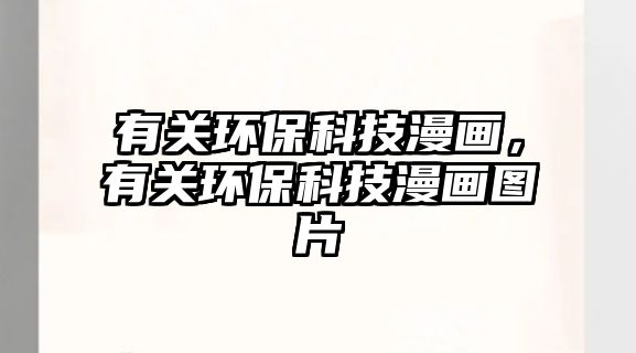 有關(guān)環(huán)?？萍悸嫞嘘P(guān)環(huán)?？萍悸媹D片