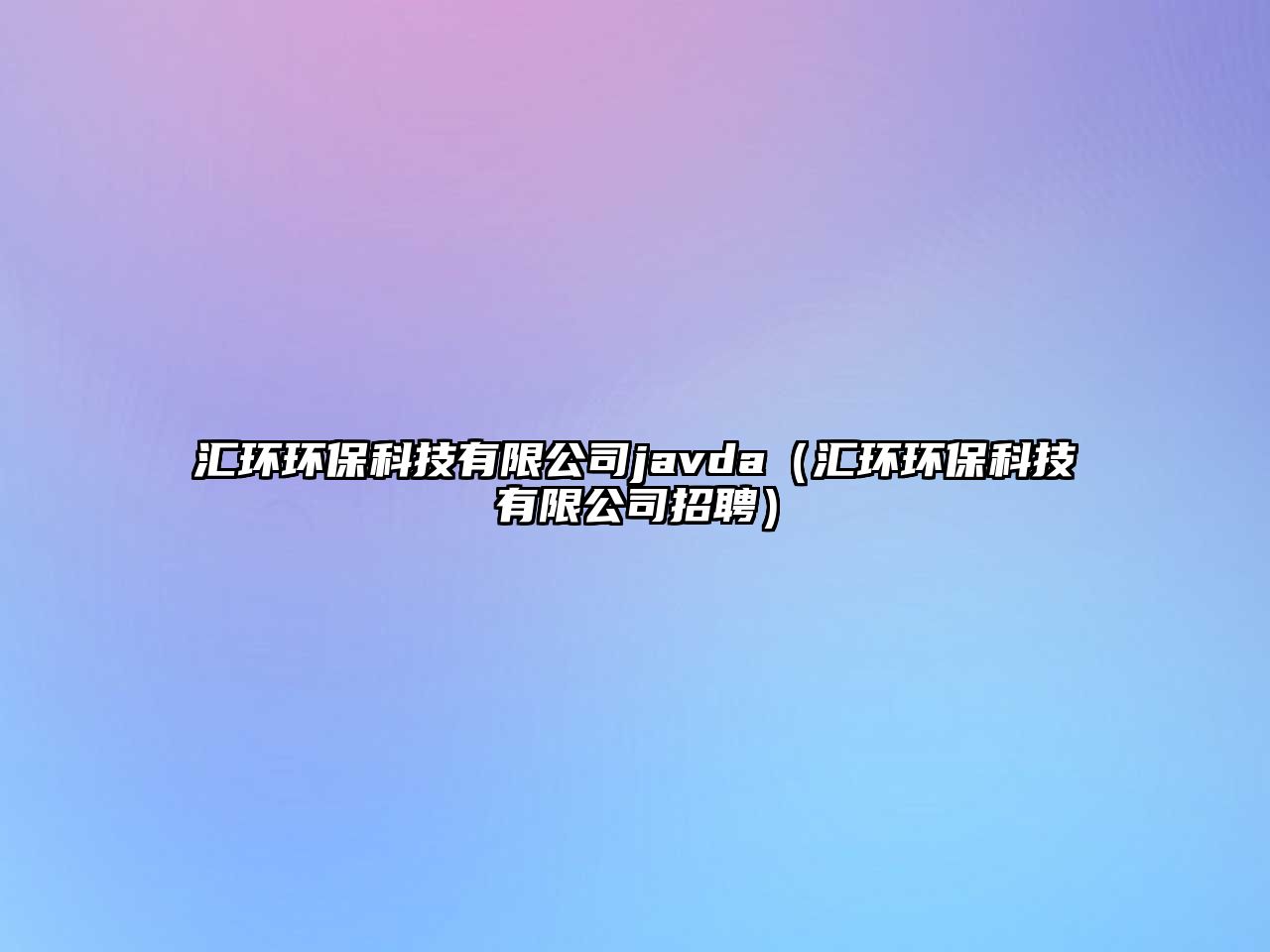 匯環(huán)環(huán)?？萍加邢薰緅avda（匯環(huán)環(huán)?？萍加邢薰菊衅福?/> 
									</a>
									<h4 class=