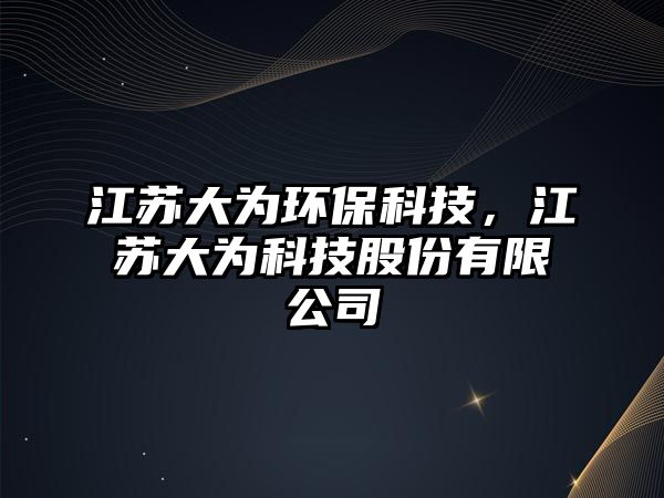 江蘇大為環(huán)?？萍迹K大為科技股份有限公司