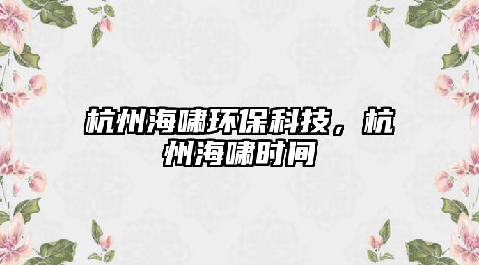 杭州海嘯環(huán)?？萍?，杭州海嘯時間